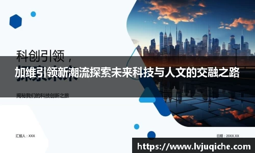 加维引领新潮流探索未来科技与人文的交融之路
