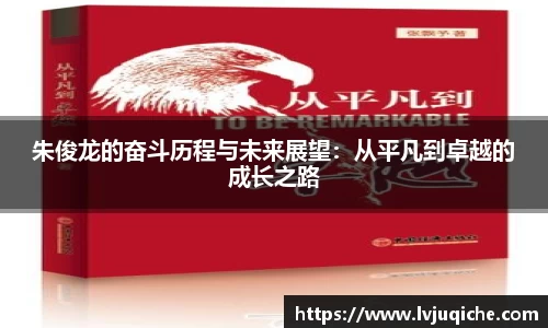 朱俊龙的奋斗历程与未来展望：从平凡到卓越的成长之路