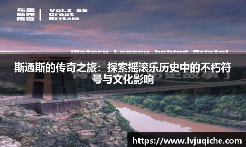 斯通斯的传奇之旅：探索摇滚乐历史中的不朽符号与文化影响