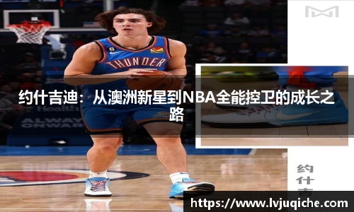约什吉迪：从澳洲新星到NBA全能控卫的成长之路