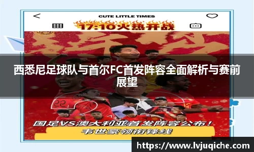 西悉尼足球队与首尔FC首发阵容全面解析与赛前展望