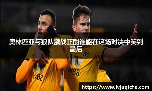 奥林匹亚与狼队激战正酣谁能在这场对决中笑到最后