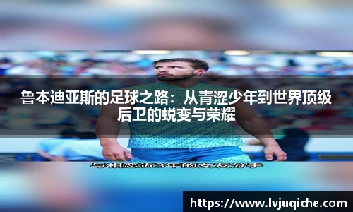 鲁本迪亚斯的足球之路：从青涩少年到世界顶级后卫的蜕变与荣耀