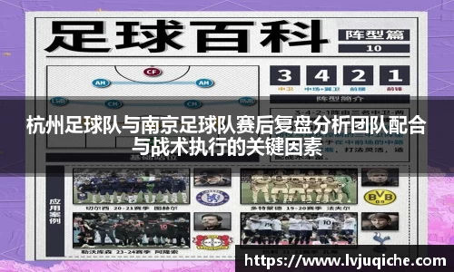 杭州足球队与南京足球队赛后复盘分析团队配合与战术执行的关键因素