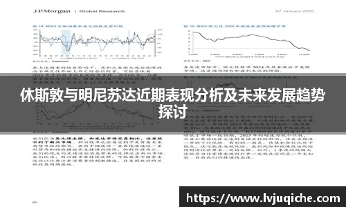 休斯敦与明尼苏达近期表现分析及未来发展趋势探讨